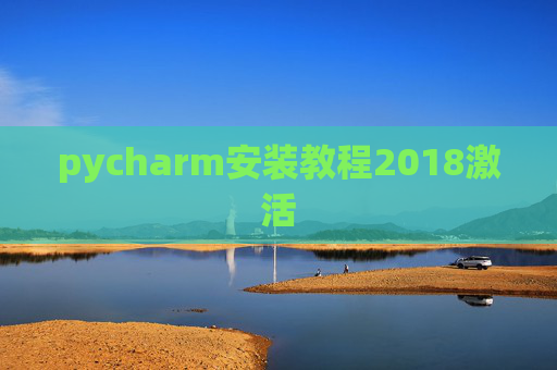 pycharm安装教程2018激活